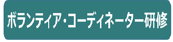 ボランティア・コーディネーター研修