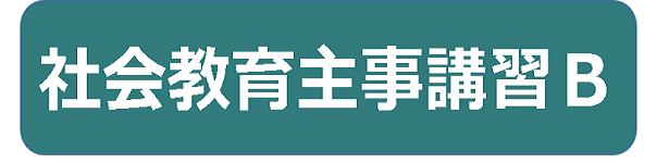 社会教育主事講習Ｂ