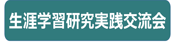 生涯学習研究実践交流会