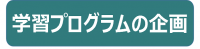 学習プログラムの企画