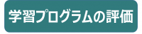 学習プログラムの評価