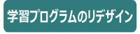 学習プログラムのリデザイン