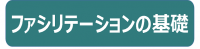 ファシリテーションの基礎