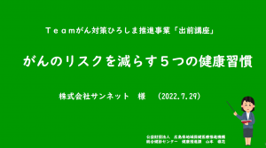 サンネット様での講演資料①