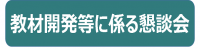 教材開発等に係る懇談会