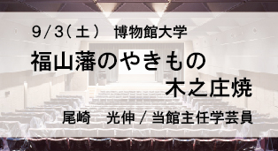 9/3博物館大学バナー