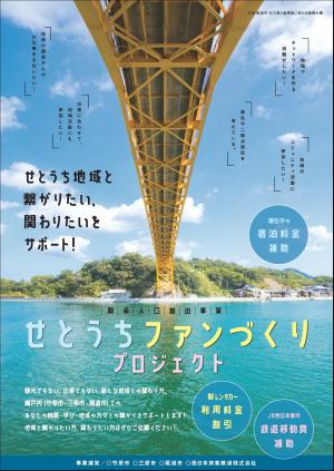 せとうちファンづくりプロジェクトチラシ表