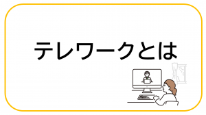 テレワークとは