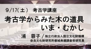 9/17（土）考古学講座小バナー