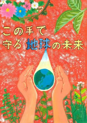 表紙絵：令和３年度環境と健康のポスター・標語コンクール（環境部門）広島県知事賞