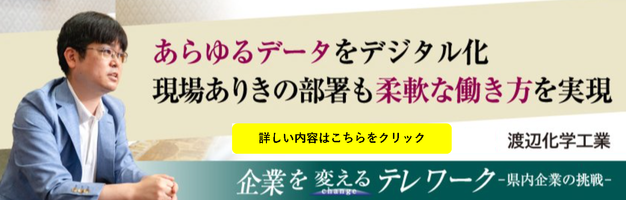 渡辺化学工業テレワークモデル事例