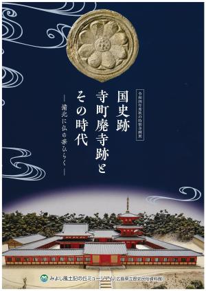 令和４年秋の特別企画展「国史跡　寺町廃寺跡とその時代ー備北に仏の華ひらくー」の図録を販売中。