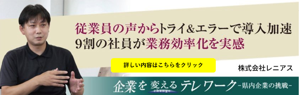 レニアステレワークモデル事例