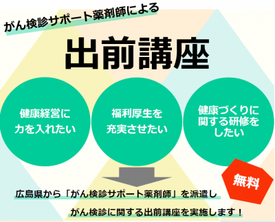 広島県がん検診サポート薬剤師.出前講座