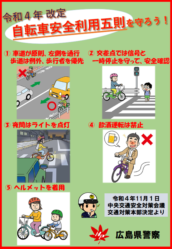 自転車安全利用五則