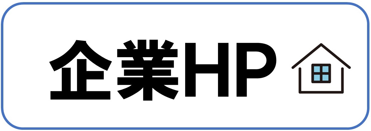 企業HP