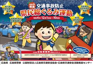 令和４年年末交通事故防止県民総ぐるみ運動ポスター