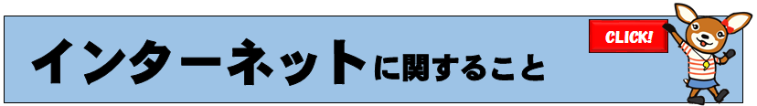インターネットバナー