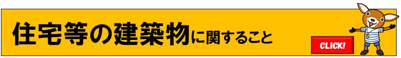 住宅バナー