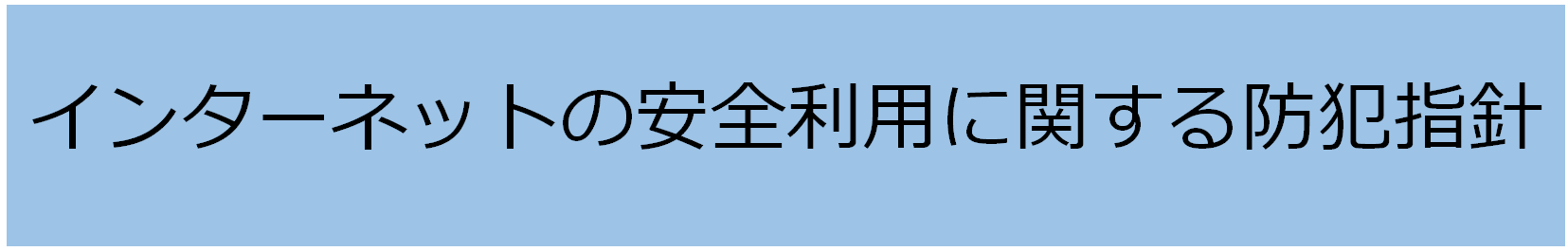 インターネット