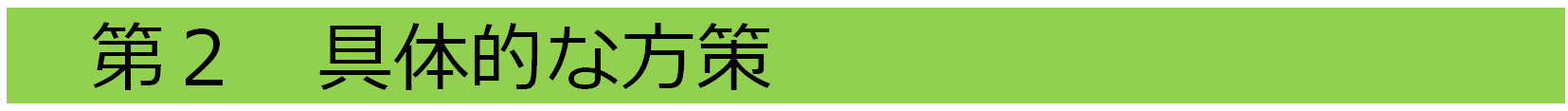 具体的な方策