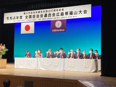 全国自治会連合会広島県福山大会