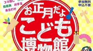 お正月だよ！こども博物館教室イベントレポートへのリンク