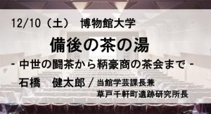 12/10博物館大学小バナー