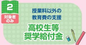 高校生等奨学給付金