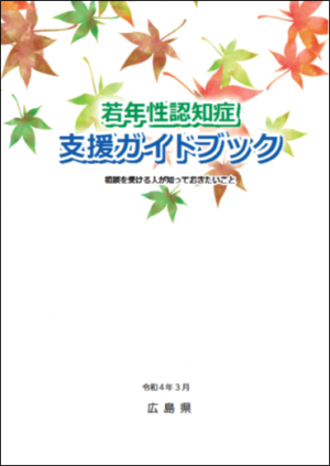 若年性認知症ガイドブック表紙