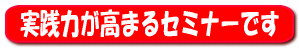 実践力が高まるセミナーです