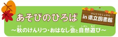 秋のけんりつおはなし会と自然遊び