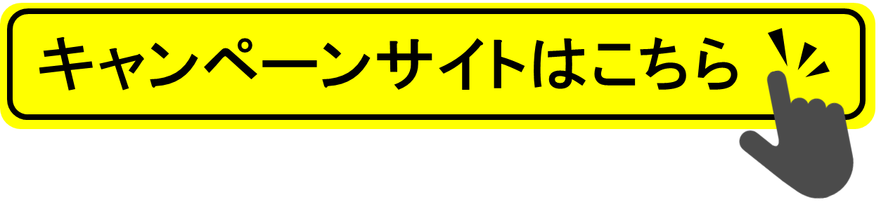 キャンペーンサイトはこちら