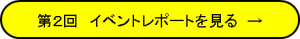 第２回　イベントレポートを見る