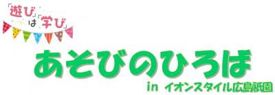 あそびのひろばinイオン広島祇園