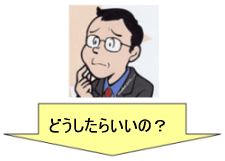 どうしたらいいの？