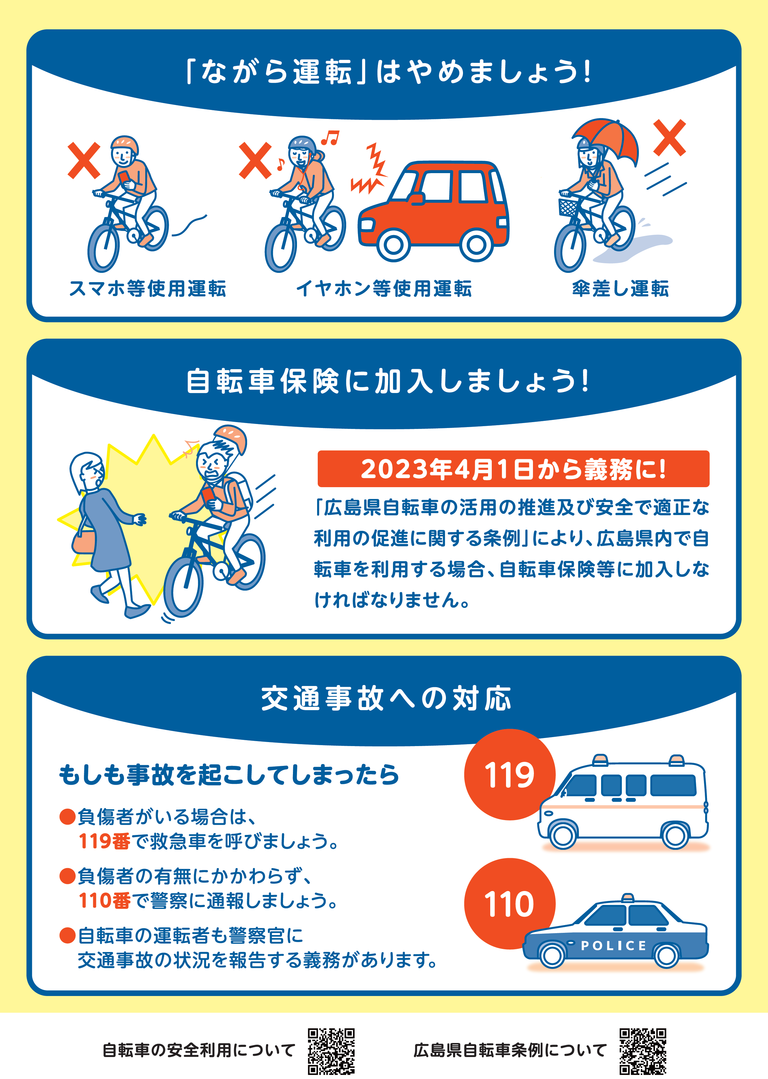 自転車安全利用啓発チラシ裏