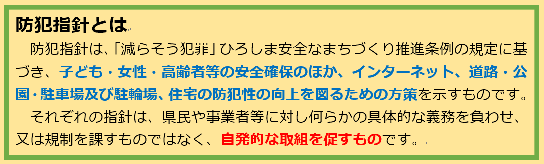 防犯指針とは