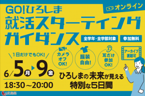 就活スターティングガイダンス　広島の未来が見える特別な５日間