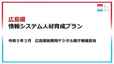 情報システム人材育成プラン