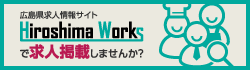 広島県求人情報サイトHiroshima Worksで求人掲載しませんか？