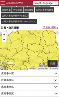 広島県防災WEB