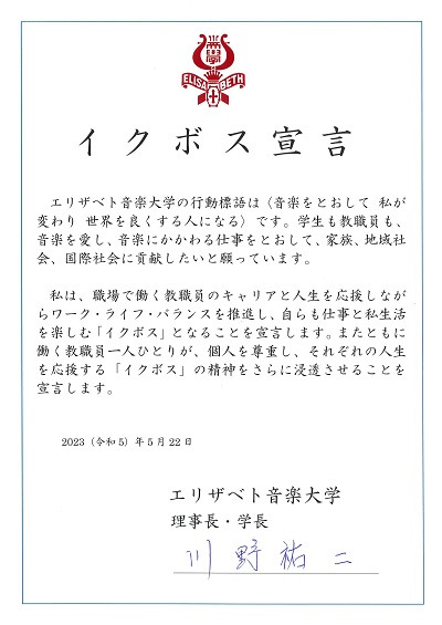 川野学長イクボス宣言書