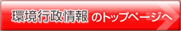 環境行政情報へのトップページ