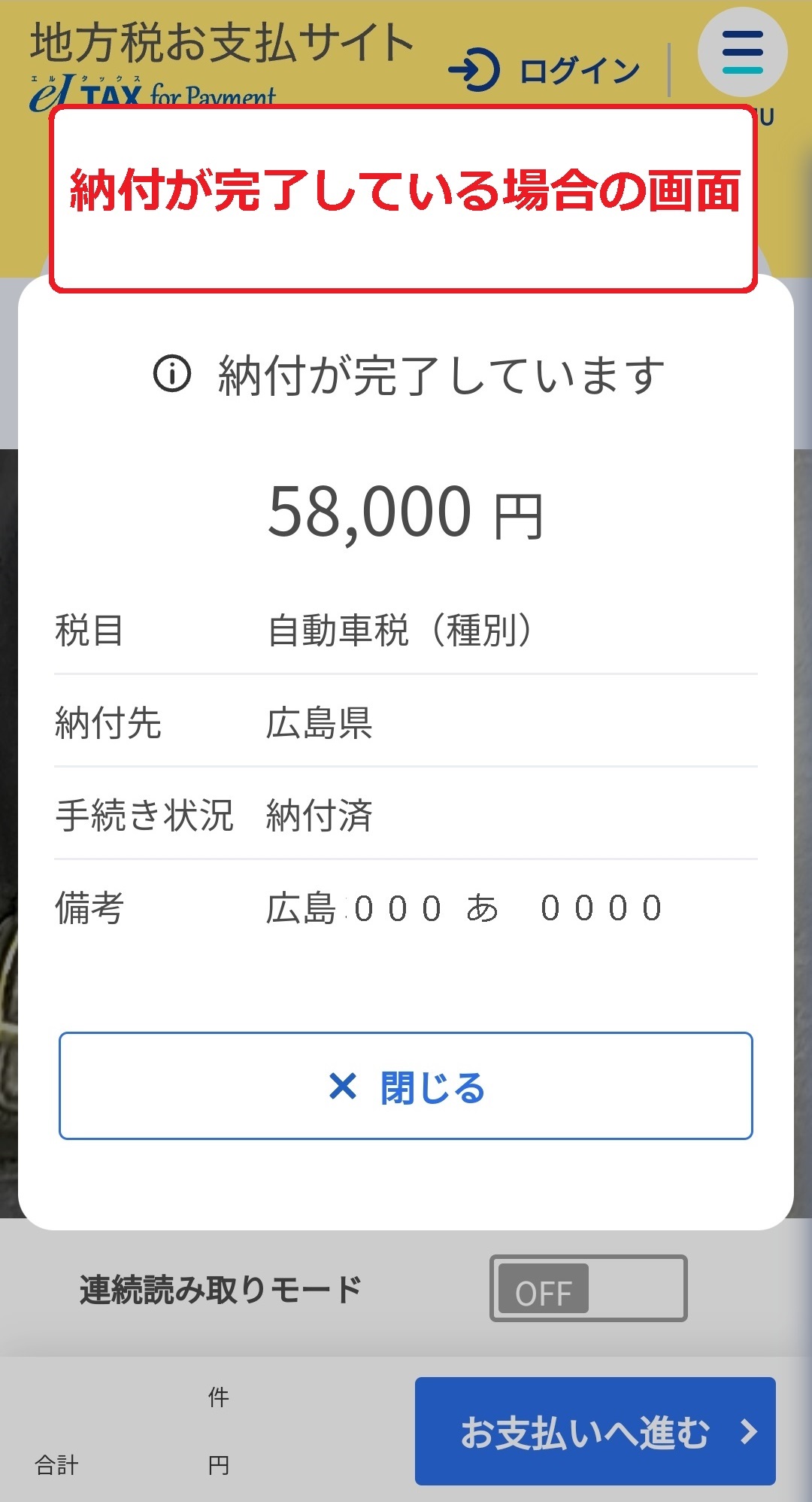 納付が完了している場合の画面