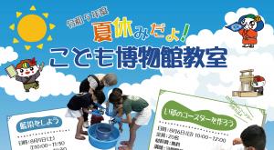 「夏休だよ！こども博物館教室」へのリンク