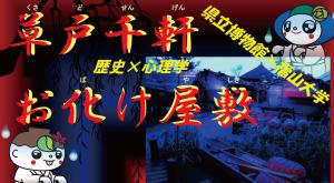 小バナー（令和６年度草戸千軒お化け屋敷）