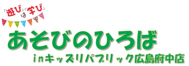 あそびのひろばinキッズリパブリック広島府中