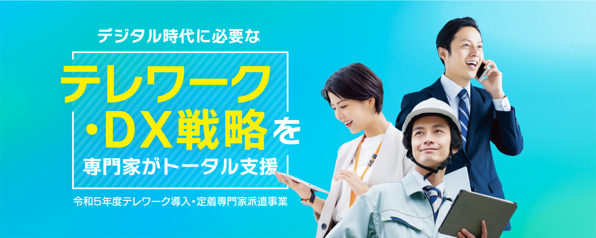 令和５年度テレワーク事業画像