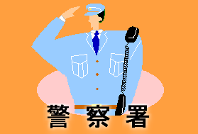 警察署